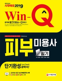 피부미용사 필기 단기완성(2019)